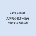 JavaScript 文字列の前方一致を判定する方法6選