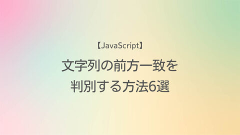 JavaScript 文字列の前方一致を判別する方法6選