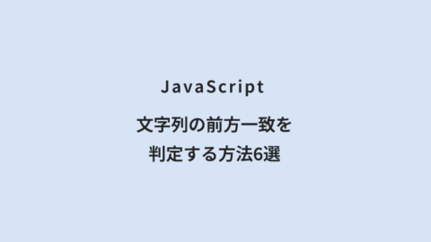 JavaScript 文字列の前方一致を判定する方法6選