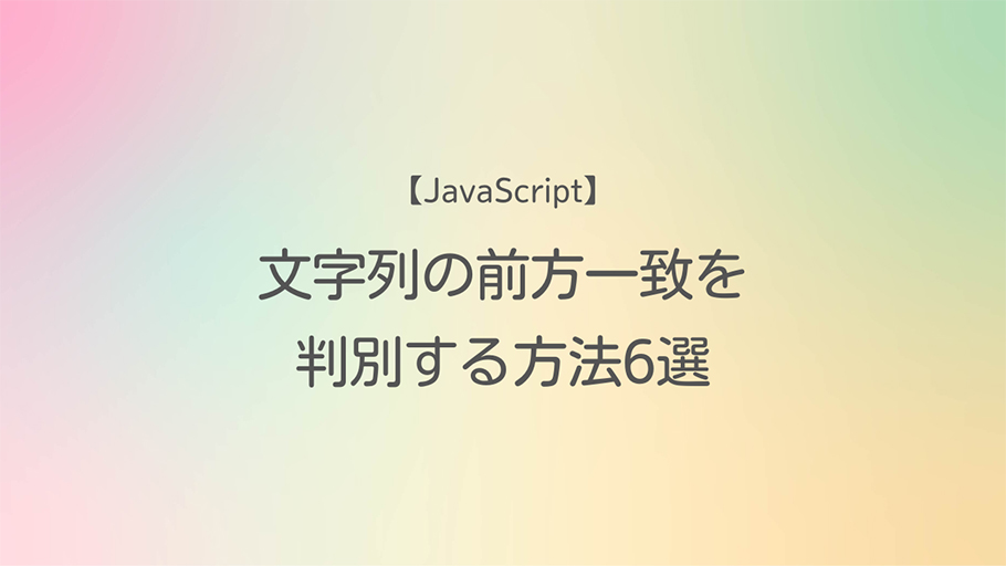 JavaScript 文字列の前方一致を判別する方法6選