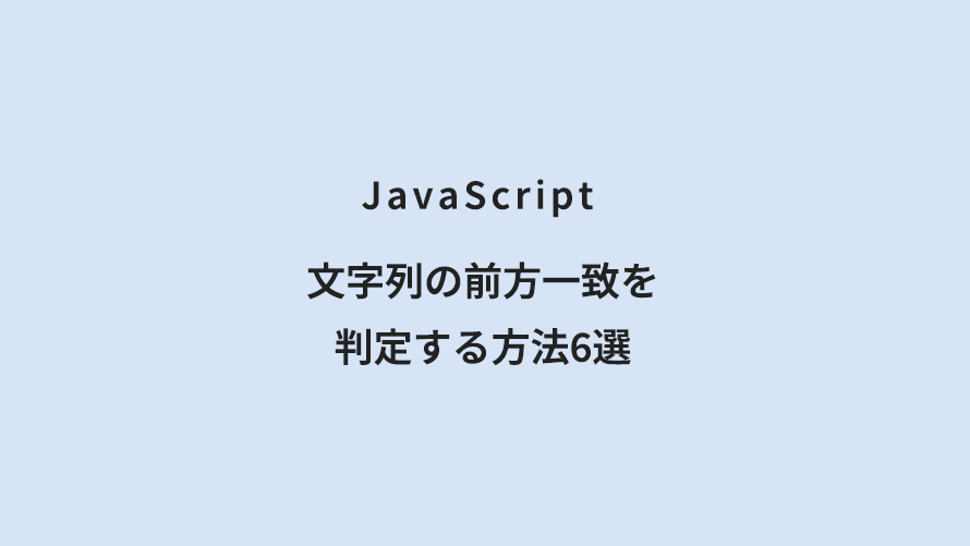JavaScript 文字列の前方一致を判定する方法6選