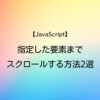 JavaScript 指定した要素までスクロールする方法2選