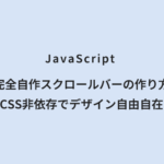 JavaScript 完全自作スクロールバーの作り方｜CSS非依存でデザイン自由自在