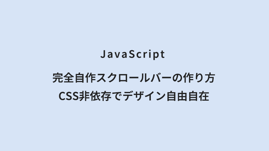 JavaScript 完全自作スクロールバーの作り方|CSS非依存でデザイン自由自在
