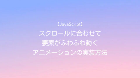 JavaScript スクロールに合わせて要素がふわふわ動くアニメーションの実装方法