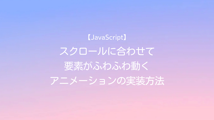 JavaScript スクロールに合わせて要素がふわふわ動くアニメーションの実装方法