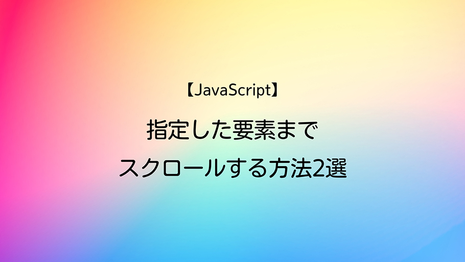 JavaScript 指定した要素までスクロールする方法2選