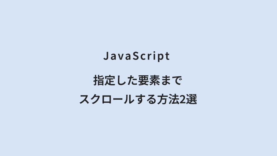 JavaScript 指定した要素までスクロールする方法2選
