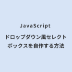 JavaScript ドロップダウン風セレクトボックスを自作する方法