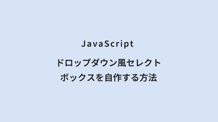 JavaScript ドロップダウン風セレクトボックスを自作する方法