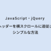 JavaScript・jQuery 固定ヘッダーを横スクロールに追従させるシンプルな方法
