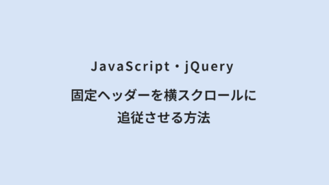 JavaScript・jQuery 固定ヘッダーを横スクロールに追従させる方法