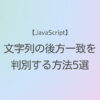 JavaScript 文字列の後方一致を判別する方法5選