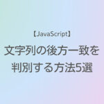 JavaScript 文字列の後方一致を判別する方法5選