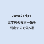 JavaScript 文字列の後方一致を判定する方法5選