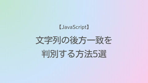 JavaScript 文字列の後方一致を判別する方法5選