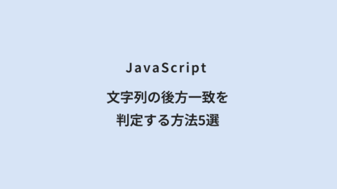 JavaScript 文字列の後方一致を判定する方法5選