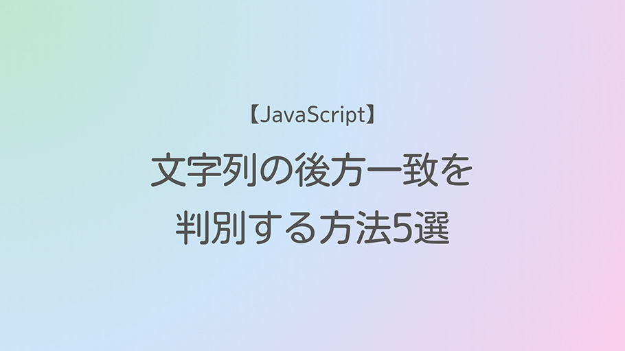 JavaScript 文字列の後方一致を判別する方法5選