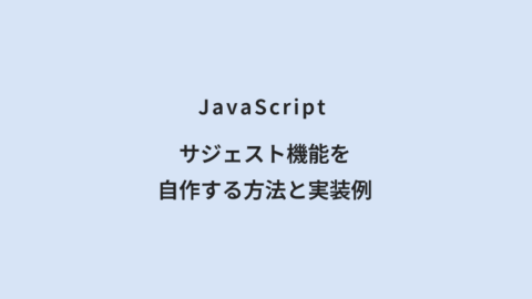 JavaScript サジェスト機能を自作する方法と実装例