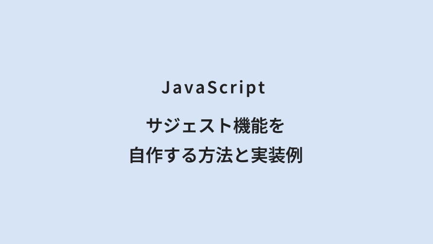 JavaScript サジェスト機能を自作する方法と実装例