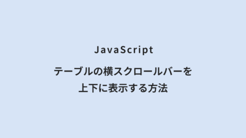 JavaScript テーブルの横スクロールバーを上下に表示する方法