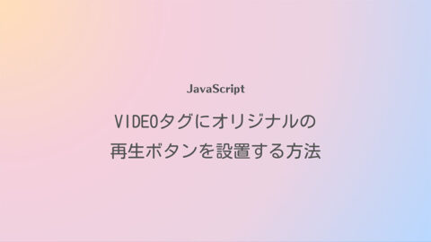 JavaScript videoタグにオリジナルの再生ボタンを設置する方法
