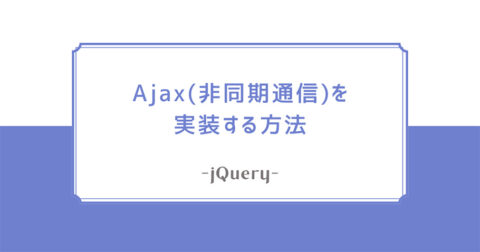 Ajax(非同期通信)を実装する方法