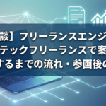 フリーランスエンジニアがレバテックフリーランスで案件を獲得するまでの流れ&参画後の感想