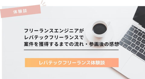 レバテックフリーランス体験談