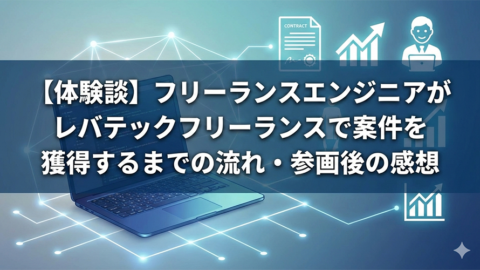 フリーランスエンジニアがレバテックフリーランスで案件を獲得するまでの流れ&参画後の感想