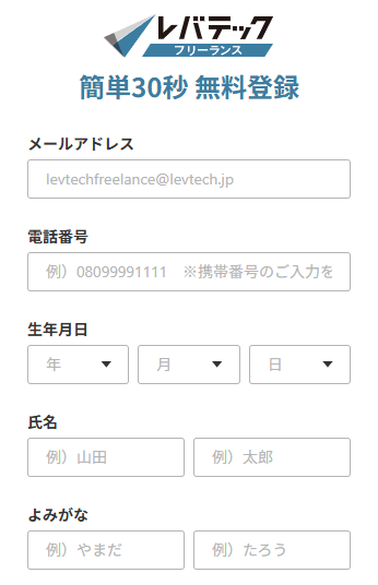 レバテックフリーランス 簡単30秒 無料登録