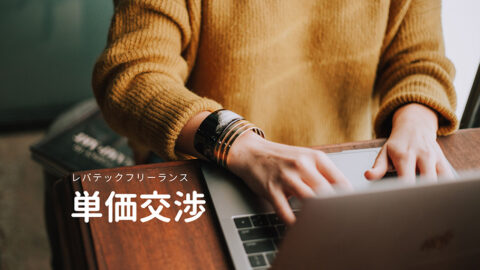 レバテックフリーランス 単価交渉