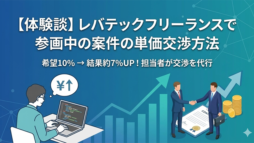 レバテックフリーランスで参画中の案件の単価交渉方法