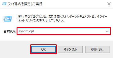 「ファイル名を指定して実行」の「名前」にsysdm.cplと入力した画面