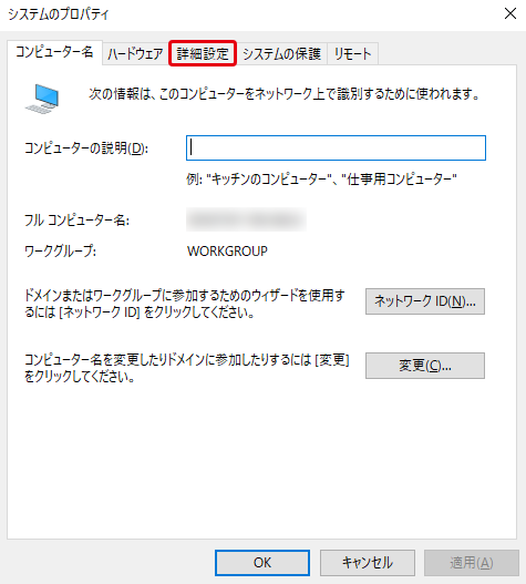 「システムのプロパティ」の画面。上部に「詳細設定」タブがある