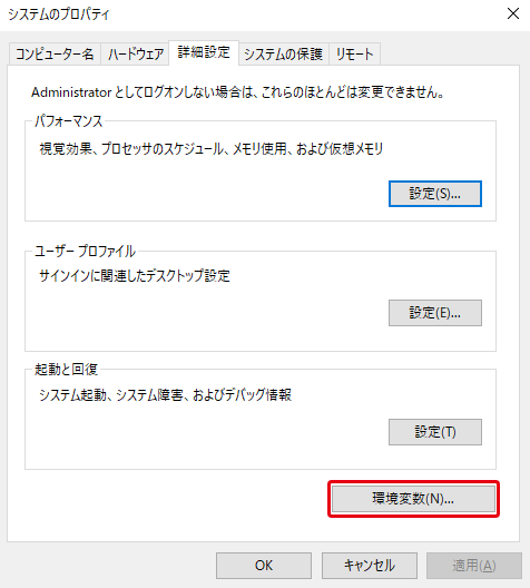 「システムのプロパティ」の「詳細設定」タブ。右下に「環境変数(N)...」ボタンがある