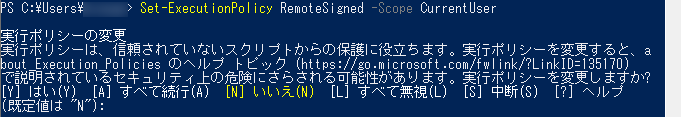 Set-ExecutionPolicy RemoteSigned -Scope CurrentUserを実行し、「実行ポリシーの変更」の確認と「(既定値は "N"):」が表示された画面