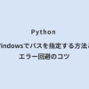 Python Windowsでパスを指定する方法とエラー回避のコツ