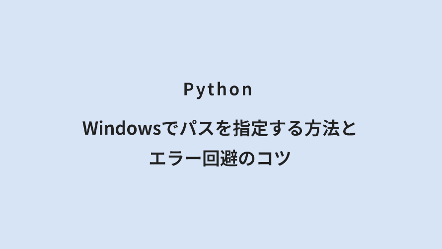 Python Windowsでパスを指定する方法とエラー回避のコツ