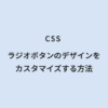 CSS ラジオボタンのデザインをカスタマイズする方法