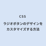 CSS ラジオボタンのデザインをカスタマイズする方法
