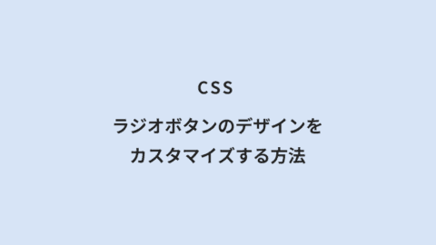 CSS ラジオボタンのデザインをカスタマイズする方法