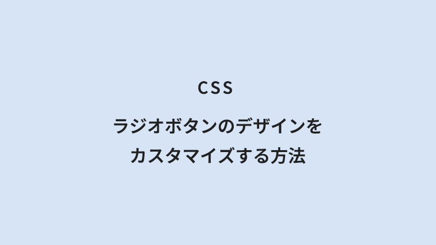 CSS ラジオボタンのデザインをカスタマイズする方法