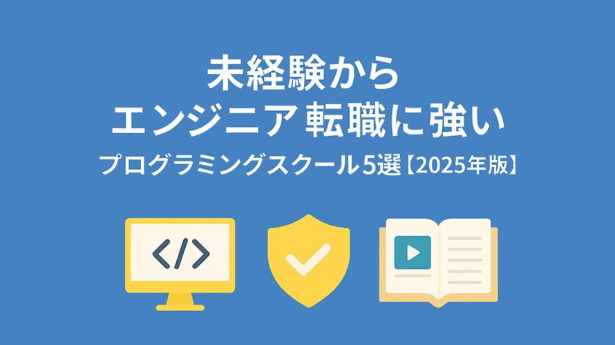 未経験からエンジニア転職に強いプログラミングスクール5選【2025年版】