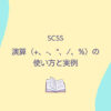 SCSS 演算（+、-、*、/、%）の使い方と実例