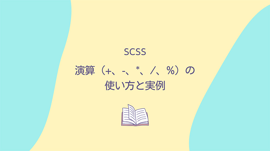 SCSS 演算（+、-、*、/、%）の使い方と実例