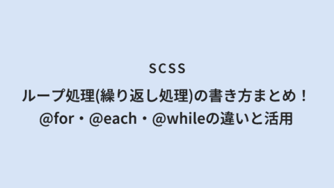 SCSS ループ処理（繰り返し処理）の書き方まとめ！@for・@each・@whileの違いと活用