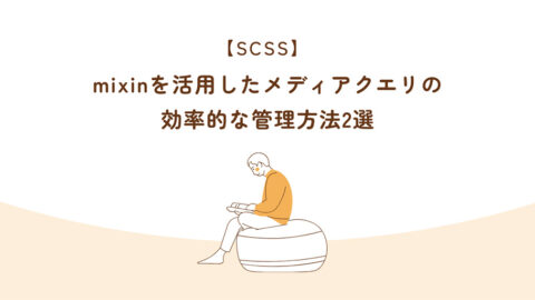 SCSS mixinを活用したメディアクエリの効率的な管理方法2選