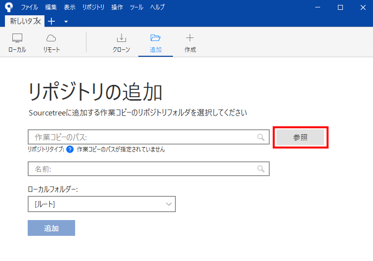 「リポジトリの追加」画面で「参照」ボタンをクリックする画面