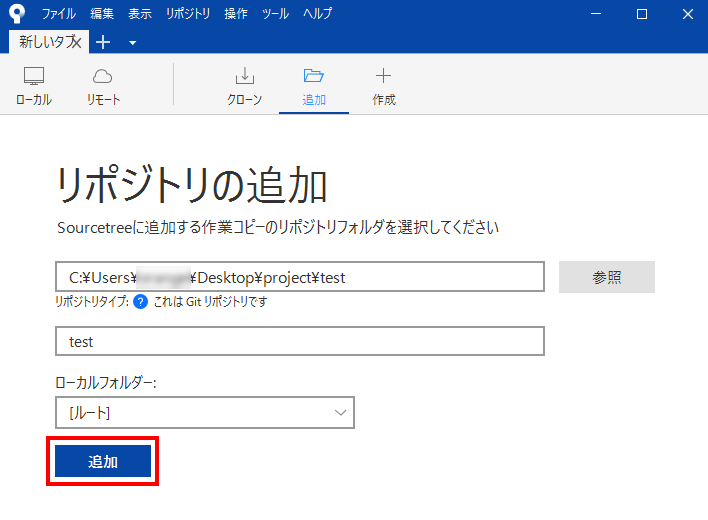 リポジトリタイプに「これは Git リポジトリです」と表示され、「追加」ボタンが押せる状態の画面